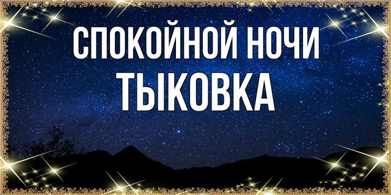 Картинка Спокойной ночи, тыковка