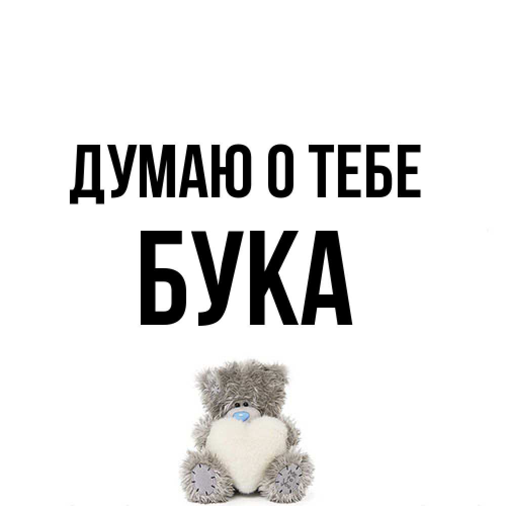 Открытка на каждый день с именем, Бука Думаю о тебе тедди с сердечком для любимой Прикольная открытка с пожеланием онлайн скачать бесплатно 