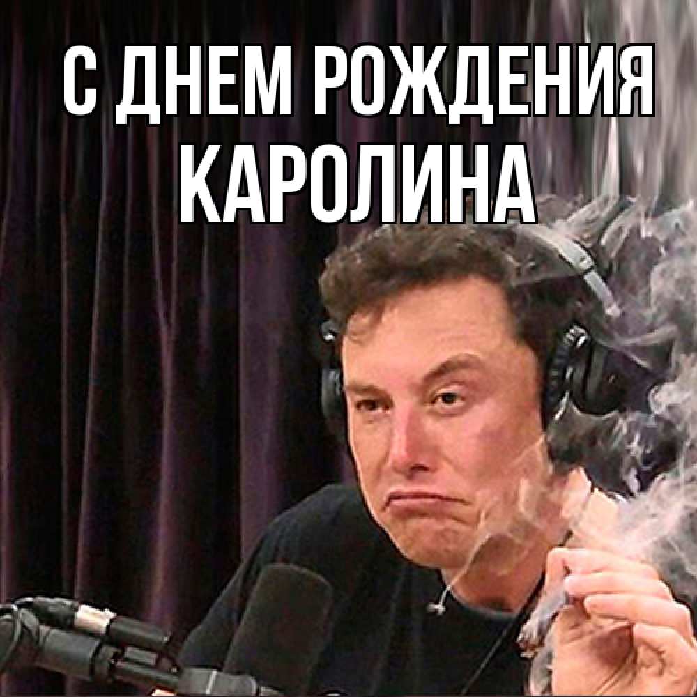 Открытка на каждый день с именем, Каролина С днем рождения МЕМ Прикольная открытка с пожеланием онлайн скачать бесплатно 