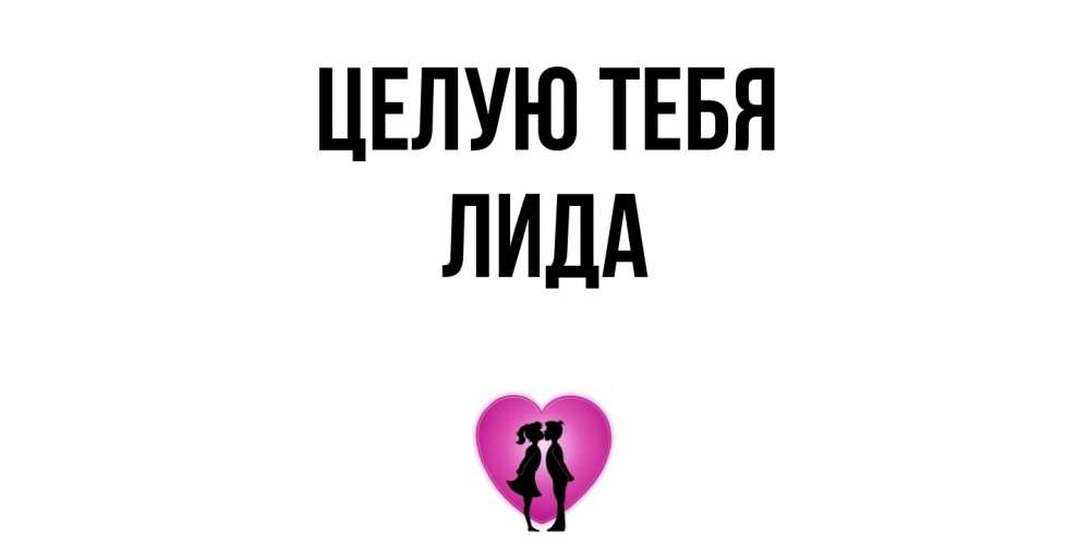 Открытка на каждый день с именем, Лида Целую тебя поцелуй Прикольная открытка с пожеланием онлайн скачать бесплатно 