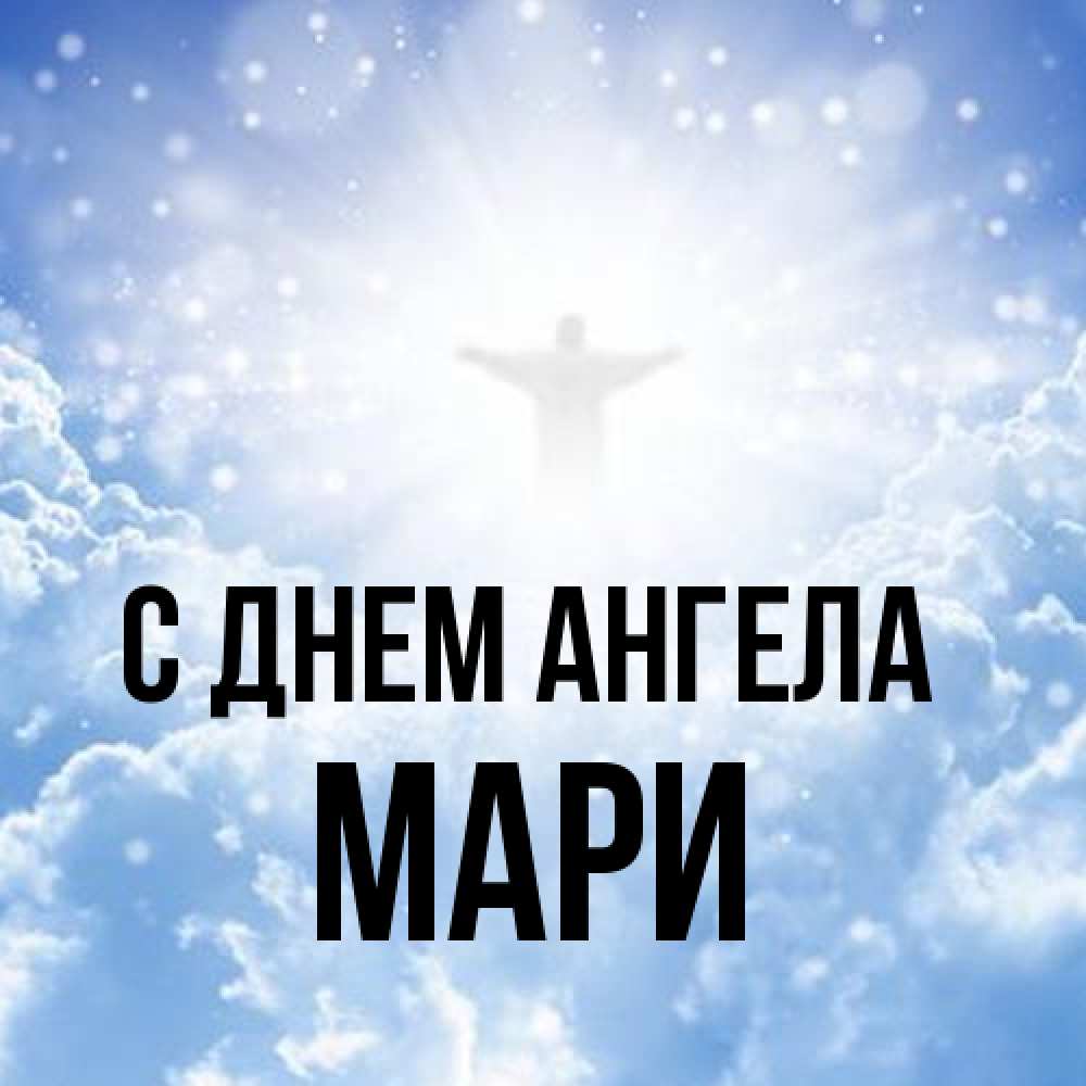 Открытка на каждый день с именем, Мари С днем ангела ангел на облаках в свете солнца Прикольная открытка с пожеланием онлайн скачать бесплатно 