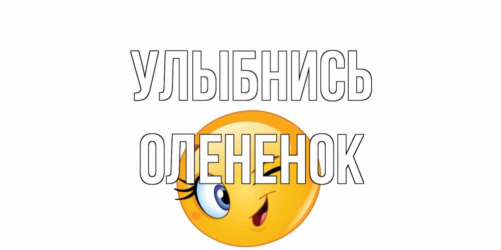 Открытка на каждый день с именем, Олененок Улыбнись улыбка Прикольная открытка с пожеланием онлайн скачать бесплатно 