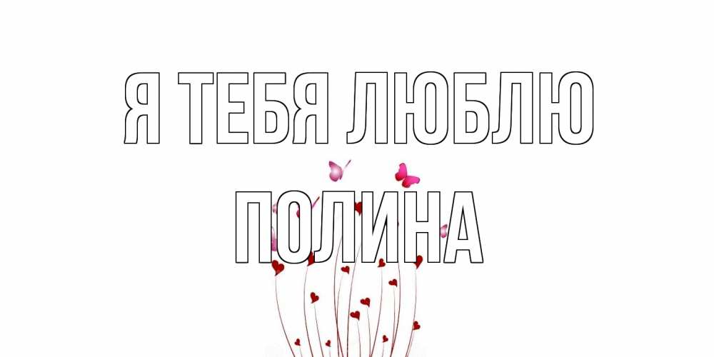 Открытка на каждый день с именем, Полина Я тебя люблю бабо Прикольная открытка с пожеланием онлайн скачать бесплатно 