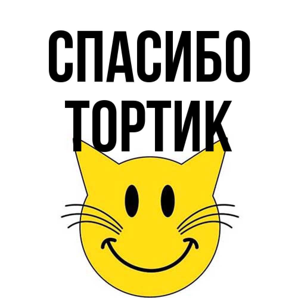 Открытка на каждый день с именем, Тортик Спасибо улыбающийся смайл кот Прикольная открытка с пожеланием онлайн скачать бесплатно 