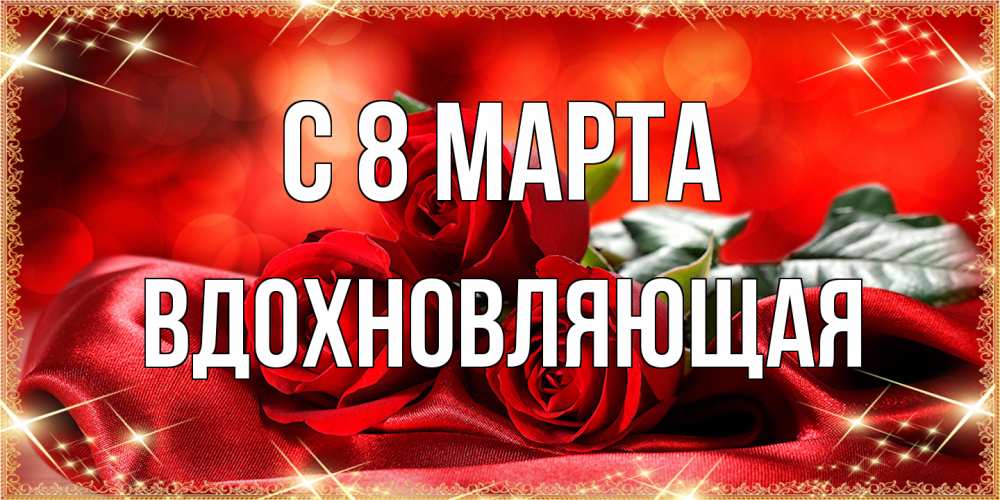 Открытка на каждый день с именем, вдохновляющая C 8 МАРТА открытка красного цвета с розами на 8 марта Прикольная открытка с пожеланием онлайн скачать бесплатно 
