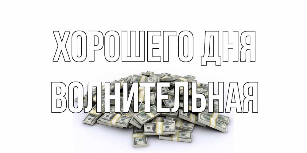 Открытка на каждый день с именем, волнительная Хорошего дня гора долларов Прикольная открытка с пожеланием онлайн скачать бесплатно 