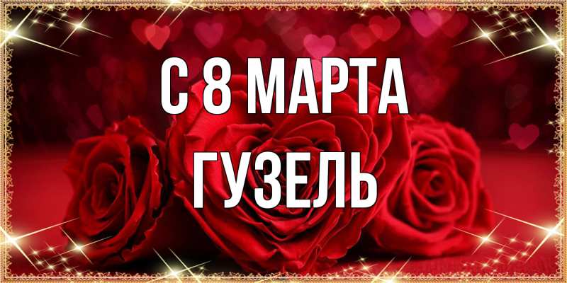Картинка C 8 МАРТА, Гузель