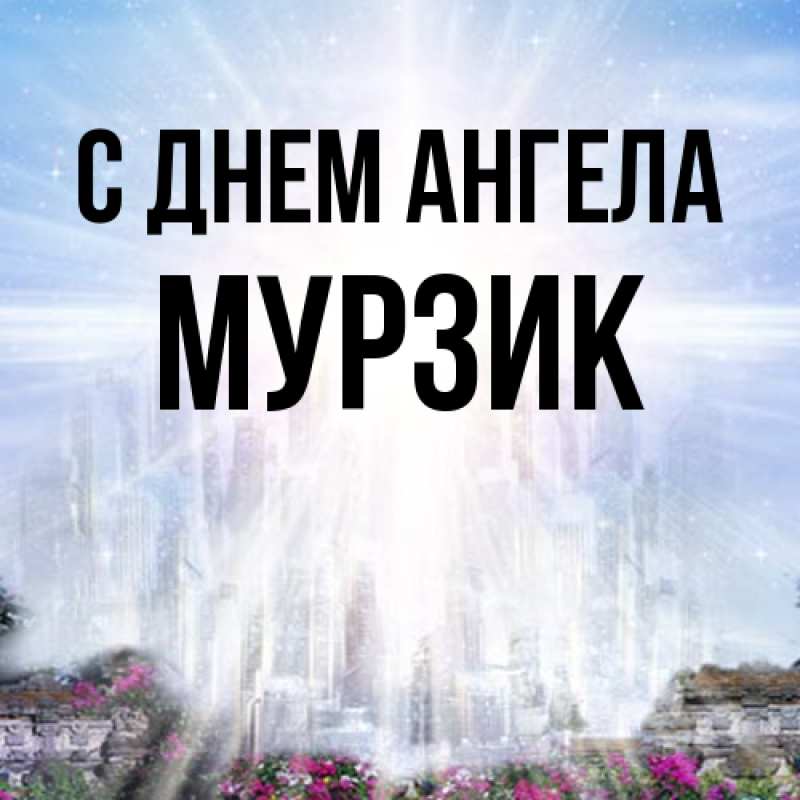 Картинка С днем ангела, Мурзик