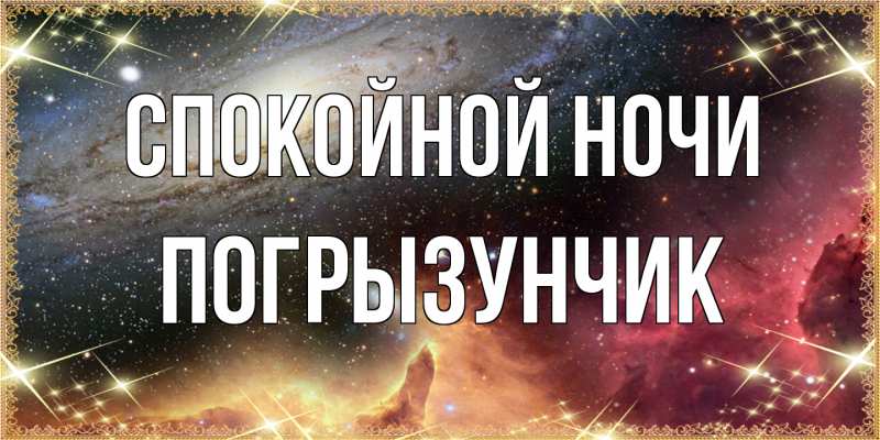 Картинка Спокойной ночи, Погрызунчик