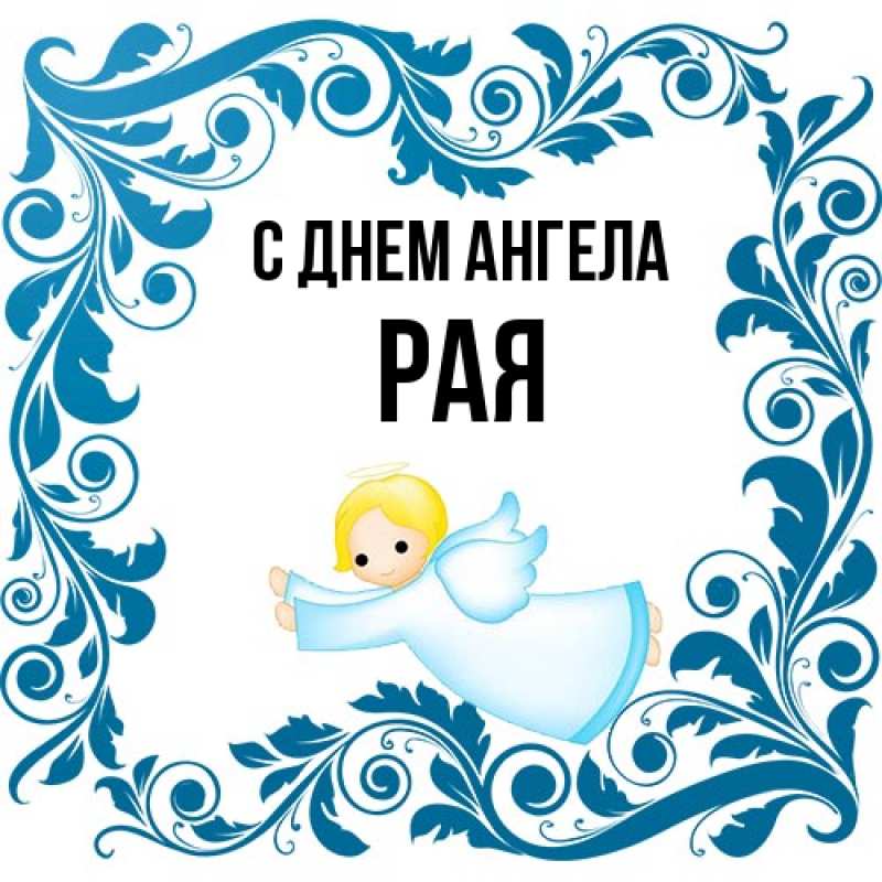 Картинка С днем ангела, Рая