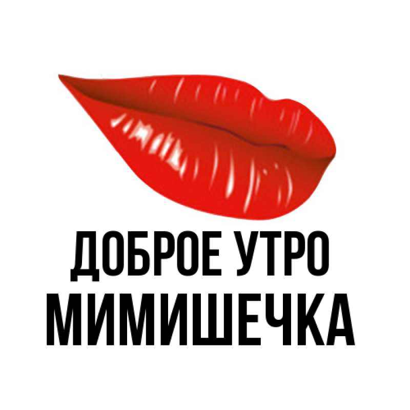 Картинка Доброе утро, мимишечка