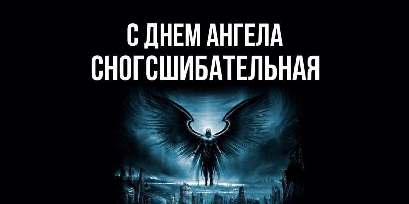 Картинка С днем ангела, сногсшибательная