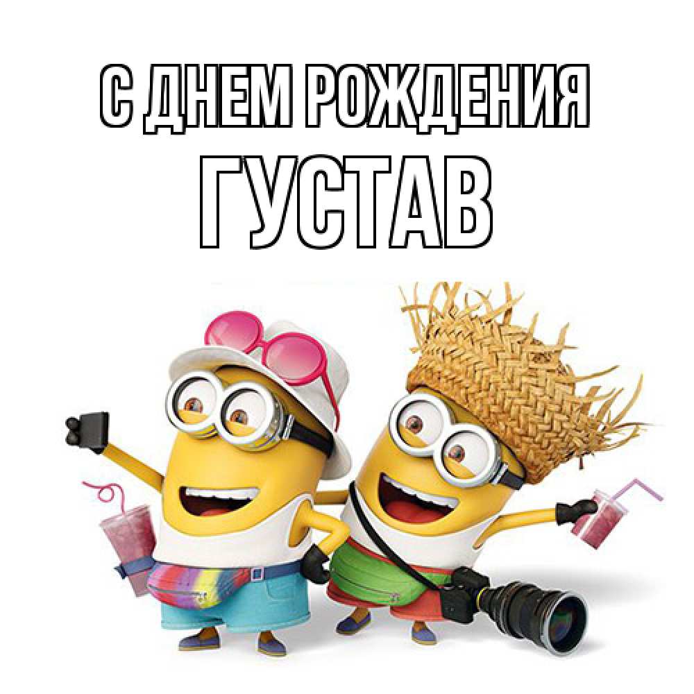 Открытка на каждый день с именем, Густав С днем рождения праздник с танцами Прикольная открытка с пожеланием онлайн скачать бесплатно 