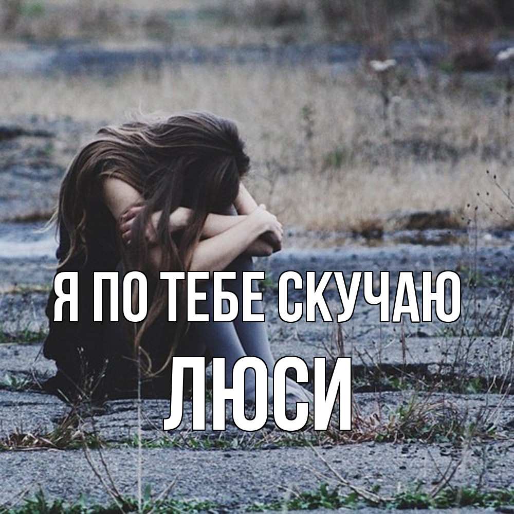 Открытка на каждый день с именем, Люси Я по тебе скучаю мне скучно очень Прикольная открытка с пожеланием онлайн скачать бесплатно 