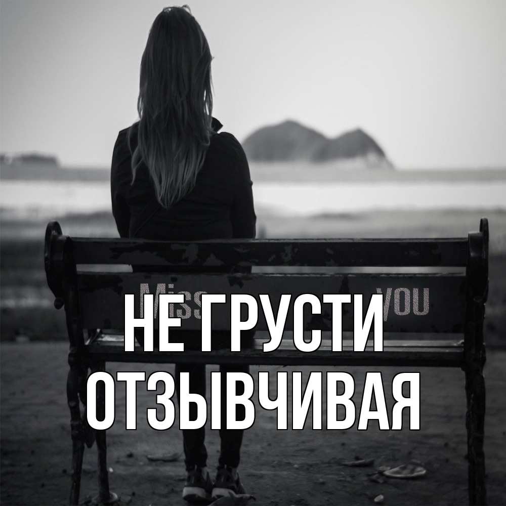 Открытка на каждый день с именем, Отзывчивая Не грусти смотрит на скалы Прикольная открытка с пожеланием онлайн скачать бесплатно 