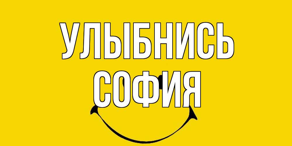 Открытка на каждый день с именем, София Улыбнись радость и улыбка Прикольная открытка с пожеланием онлайн скачать бесплатно 