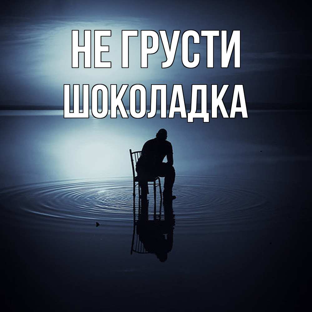 Открытка на каждый день с именем, Шоколадка Не грусти разводы на воде Прикольная открытка с пожеланием онлайн скачать бесплатно 