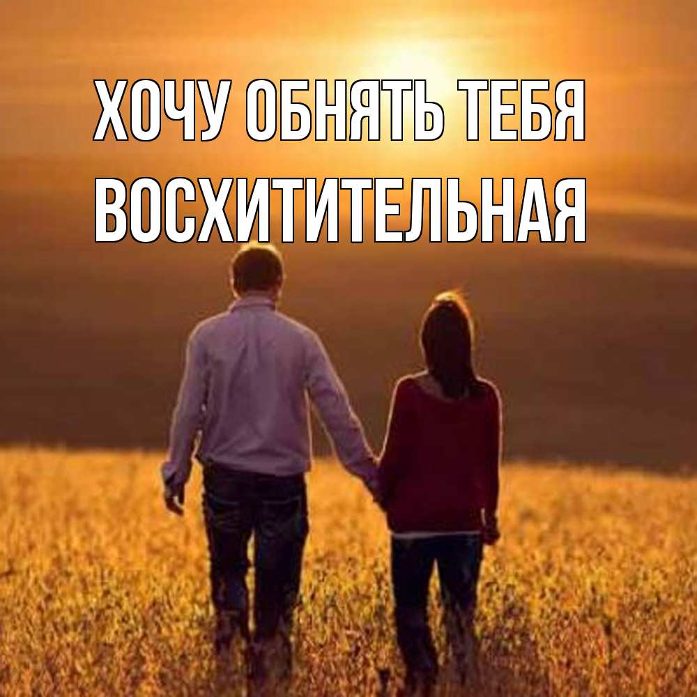 Открытка на каждый день с именем, восхитительная Хочу обнять тебя оранжевое фото и солнце и небо и настроение Прикольная открытка с пожеланием онлайн скачать бесплатно 