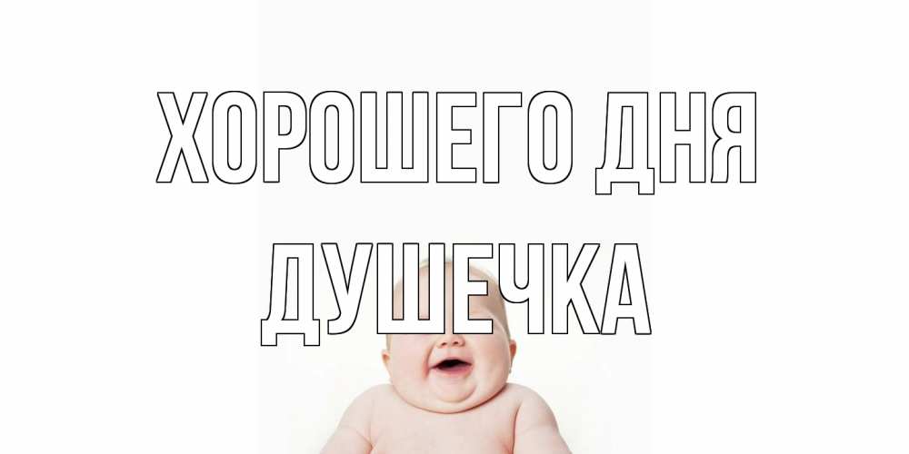 Открытка на каждый день с именем, душечка Хорошего дня открытка для поднятия настроения Прикольная открытка с пожеланием онлайн скачать бесплатно 