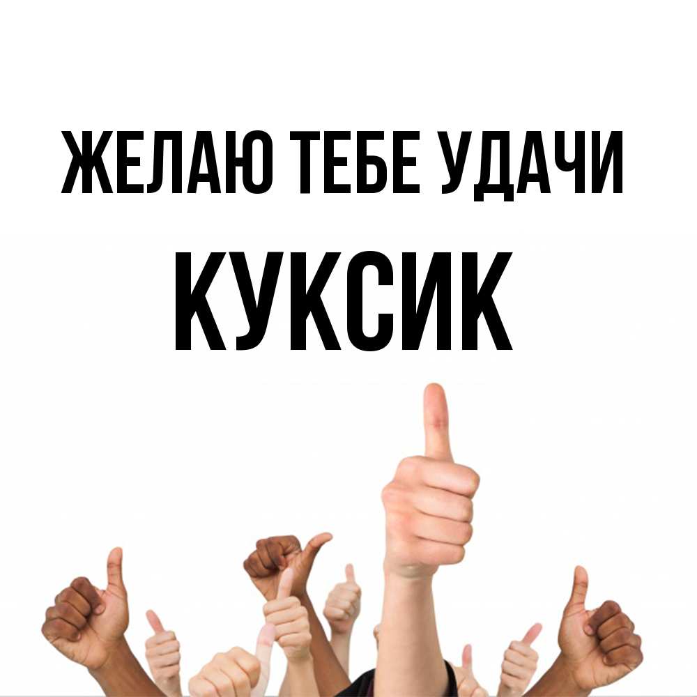 Открытка на каждый день с именем, куксик Желаю тебе удачи молодцом Прикольная открытка с пожеланием онлайн скачать бесплатно 