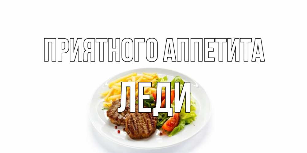 Открытка на каждый день с именем, леди Приятного аппетита стейк,картошка фри, салат Прикольная открытка с пожеланием онлайн скачать бесплатно 