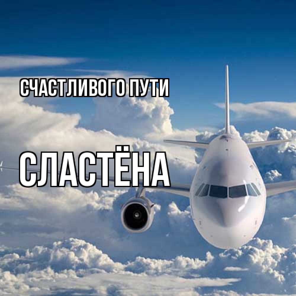 Открытка на каждый день с именем, сластёна Счастливого пути голубое небо и белоснежный самолет Прикольная открытка с пожеланием онлайн скачать бесплатно 