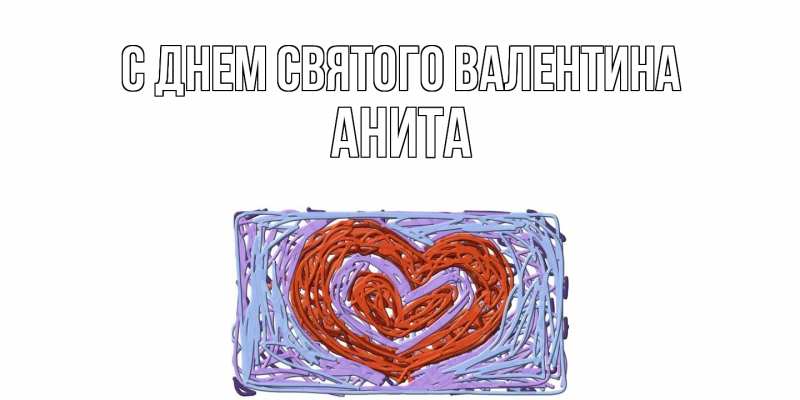 Картинка С днем Святого Валентина, Анита