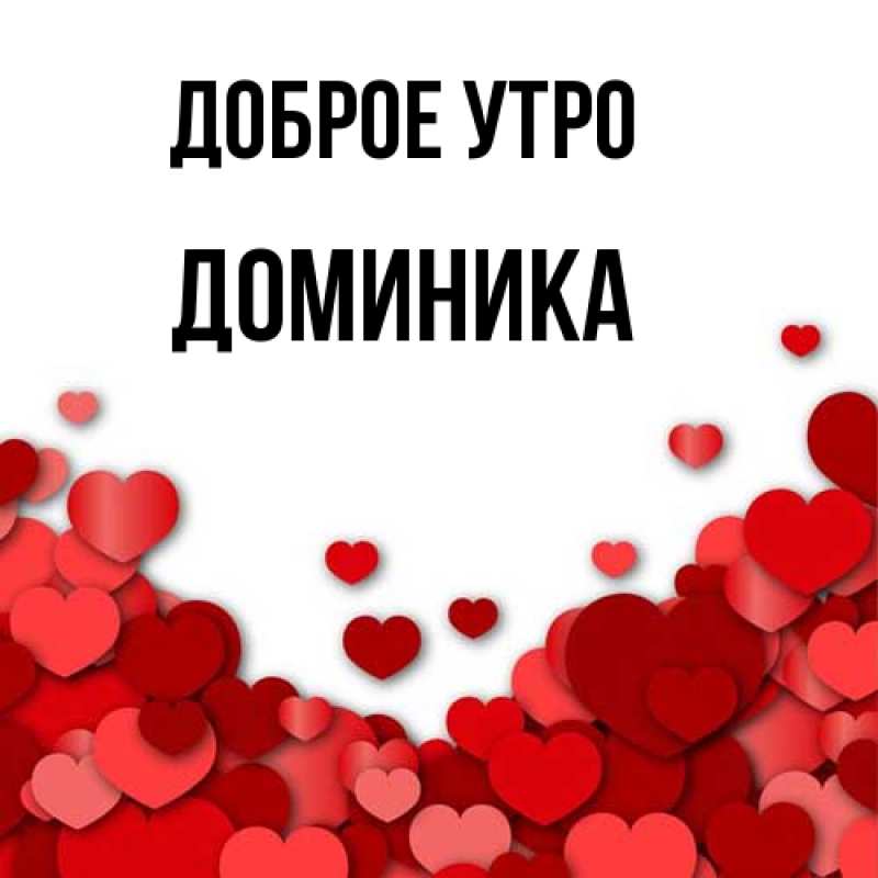 Картинка Доброе утро, Доминика