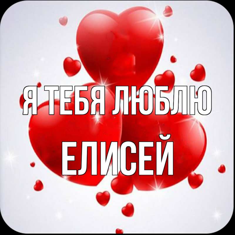Картинка Я тебя люблю, Елисей