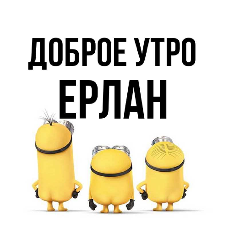 Картинка Доброе утро, Ерлан