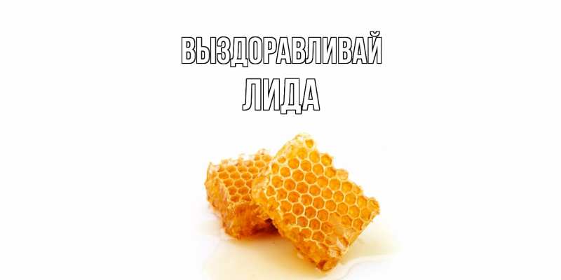 Картинка Выздоравливай, Лида
