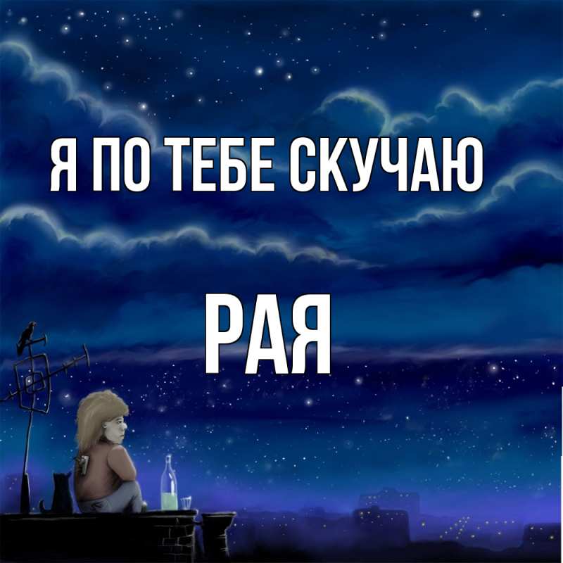 Картинка Я по тебе скучаю, Рая