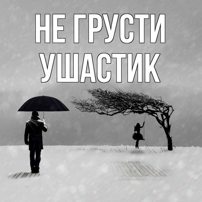 Картинка Не грусти, Ушастик