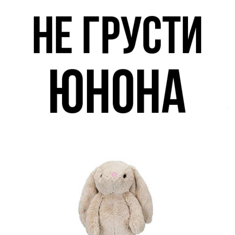 Картинка Не грусти, Юнона
