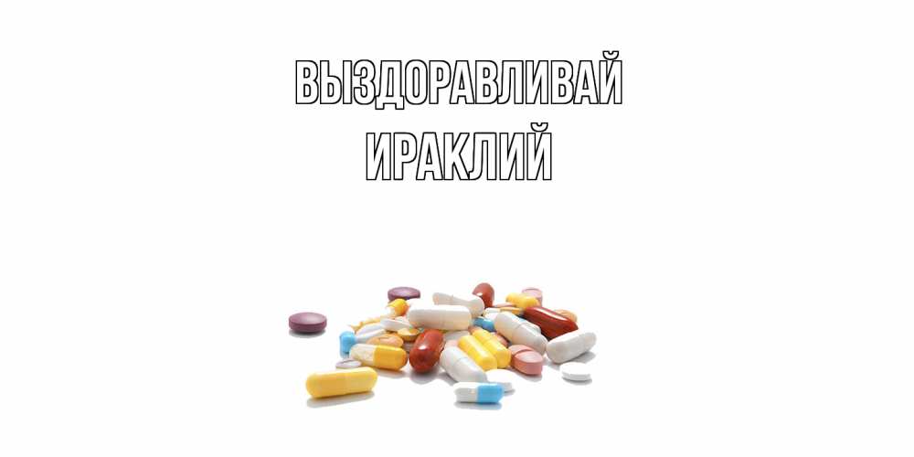 Открытка на каждый день с именем, Ираклий Выздоравливай пожелания скорейшего выздоровления с именами Прикольная открытка с пожеланием онлайн скачать бесплатно 