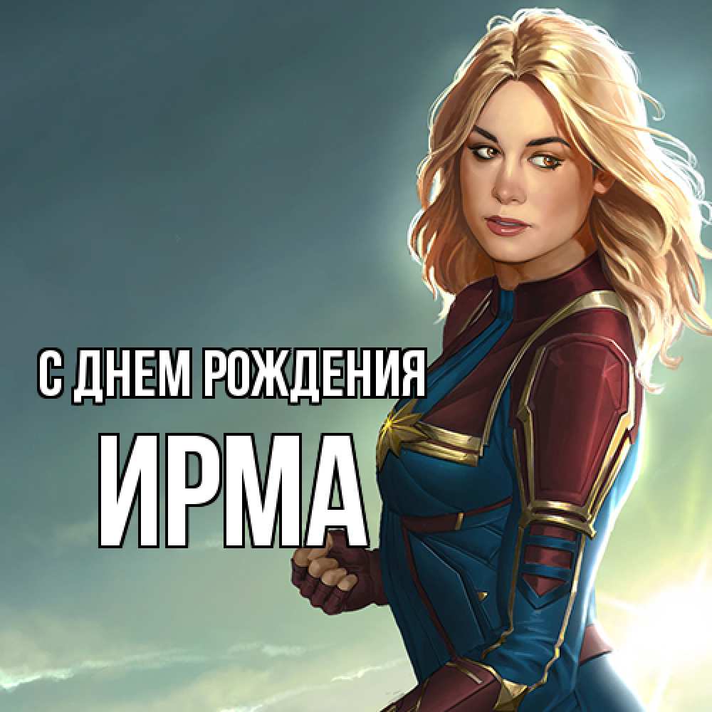 Открытка на каждый день с именем, Ирма С днем рождения холод жара Прикольная открытка с пожеланием онлайн скачать бесплатно 