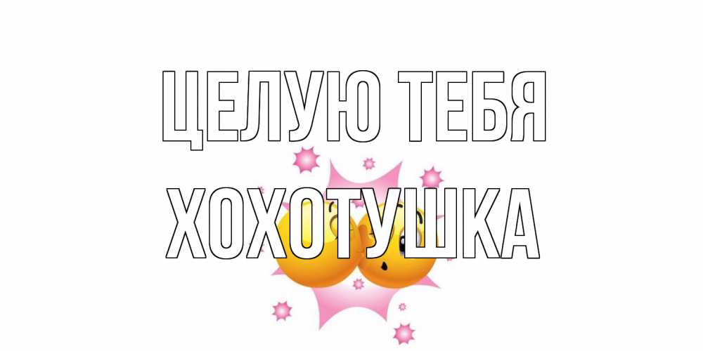 Открытка на каждый день с именем, Хохотушка Целую тебя поцелуй Прикольная открытка с пожеланием онлайн скачать бесплатно 