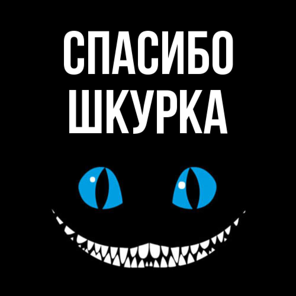 Открытка на каждый день с именем, Шкурка Спасибо благодарю от чеширика Прикольная открытка с пожеланием онлайн скачать бесплатно 