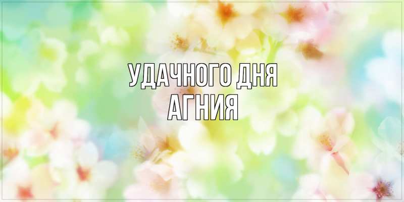 Картинка Удачного дня, Агния