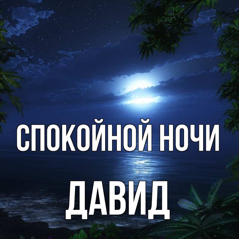 Картинка Спокойной ночи, Давид