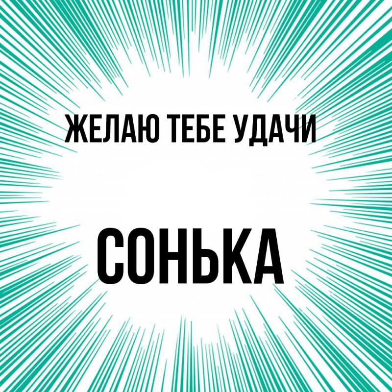 Картинка Желаю тебе удачи, Сонька