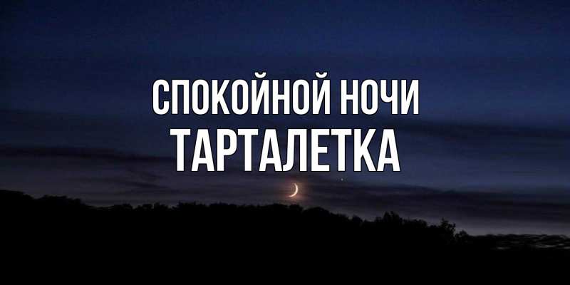 Картинка Спокойной ночи, Тарталетка