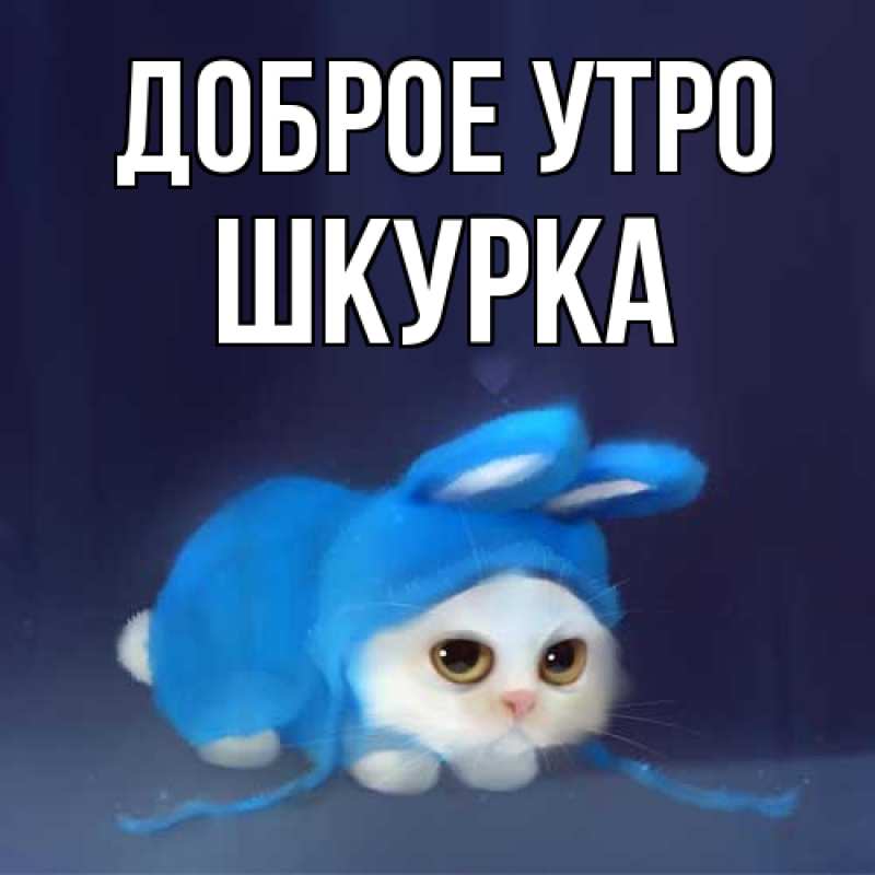Картинка Доброе утро, Шкурка