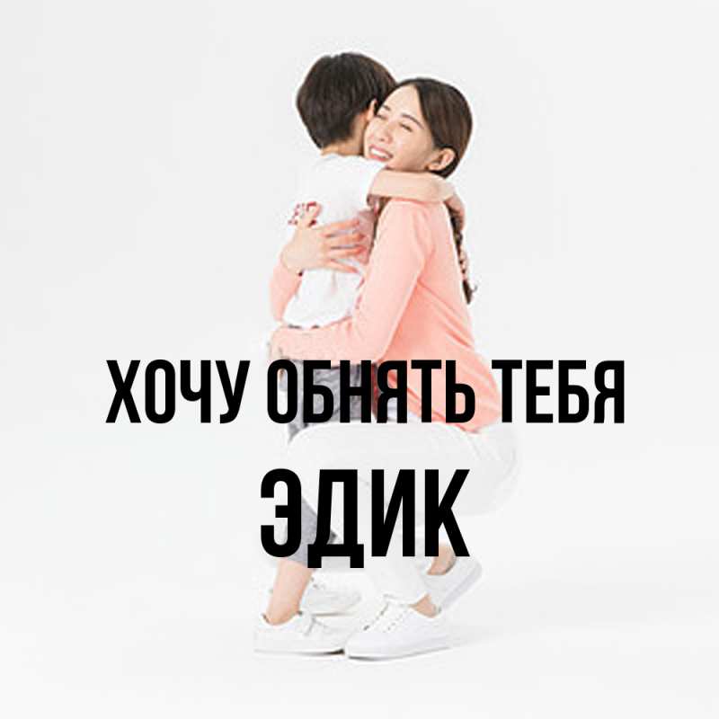 Картинка Хочу обнять тебя, Эдик
