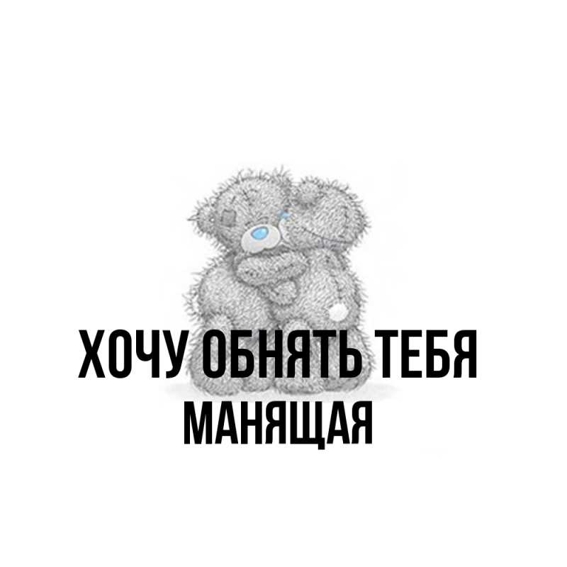 Картинка Хочу обнять тебя, манящая