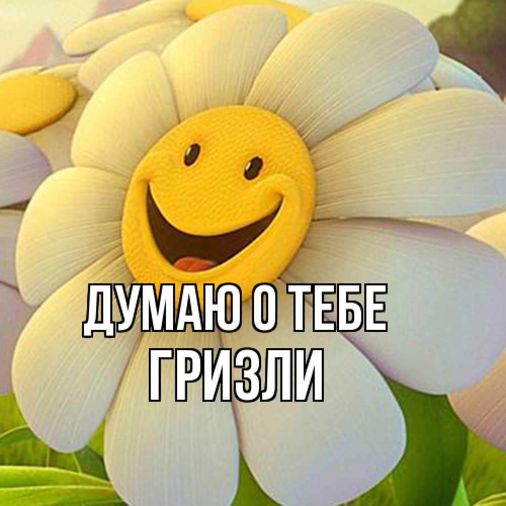 Открытка на каждый день с именем, Гризли Думаю о тебе позитивные мысли Прикольная открытка с пожеланием онлайн скачать бесплатно 
