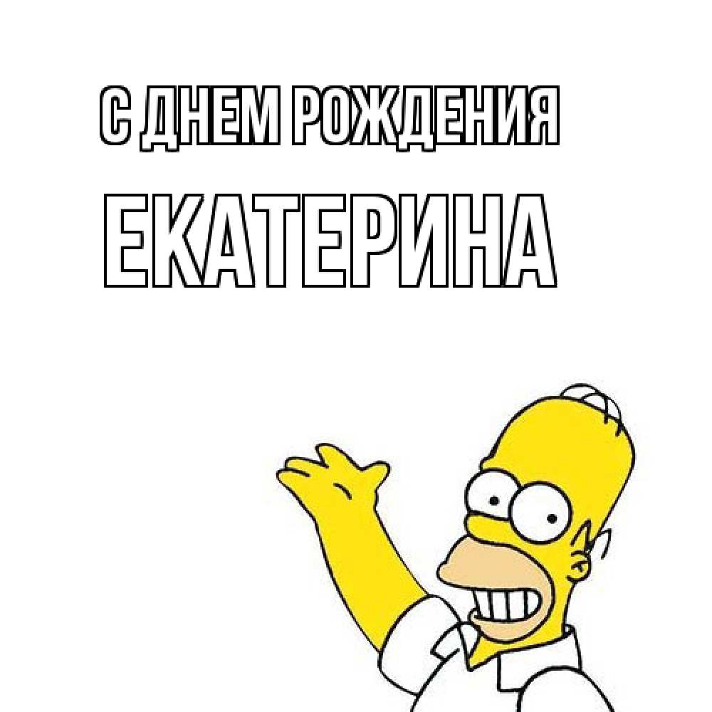 Открытка на каждый день с именем, Екатерина С днем рождения Поздравления Прикольная открытка с пожеланием онлайн скачать бесплатно 