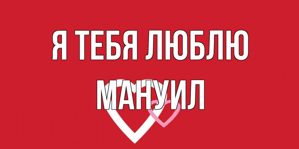 Открытка на каждый день с именем, Мануил Я тебя люблю сердце Прикольная открытка с пожеланием онлайн скачать бесплатно 