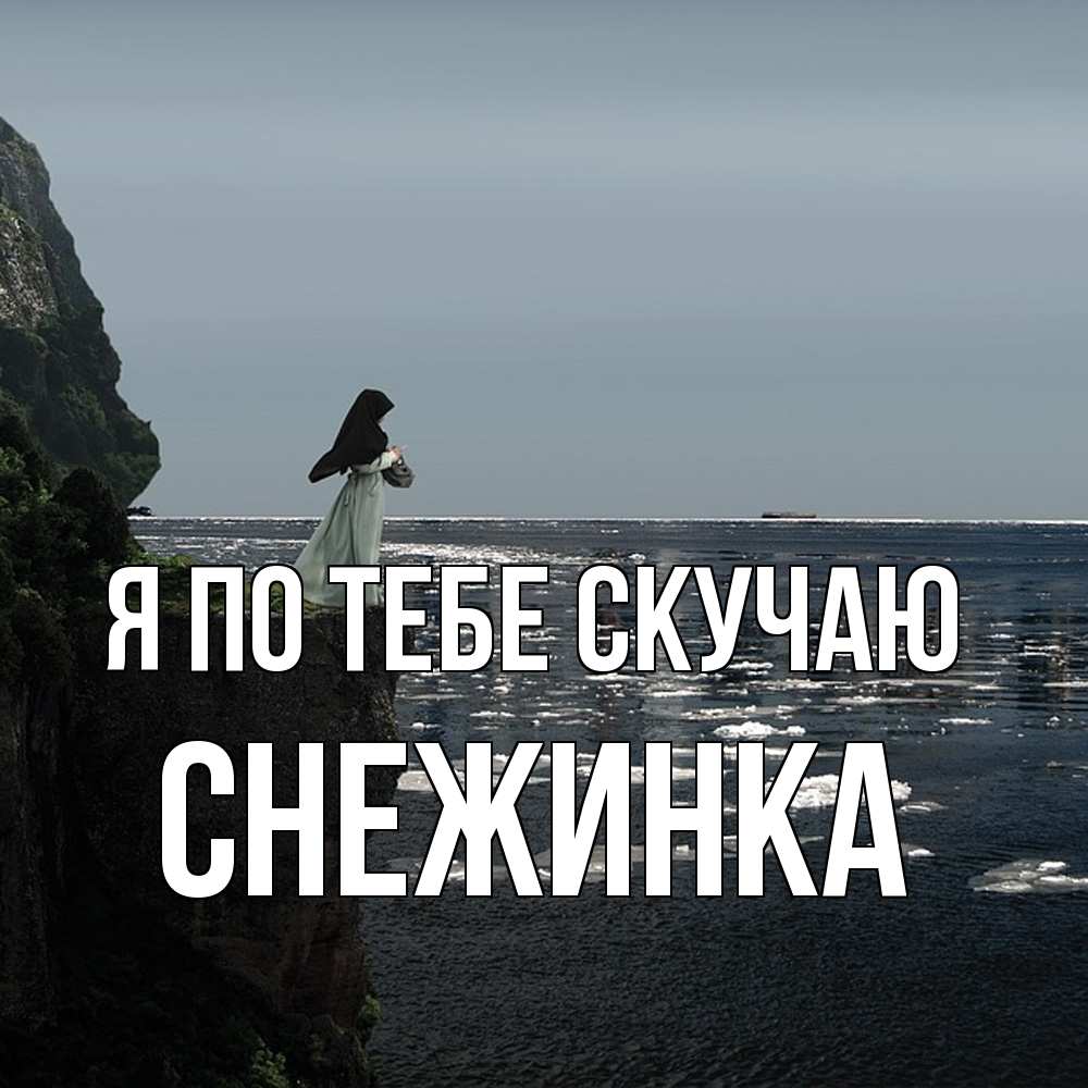 Открытка на каждый день с именем, Снежинка Я по тебе скучаю жду тебя или в монастырь Прикольная открытка с пожеланием онлайн скачать бесплатно 
