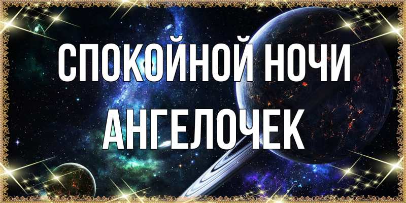 Картинка Спокойной ночи, Ангелочек